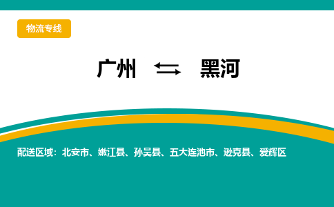 广州到黑河物流专线-快速安全广州至黑河专线