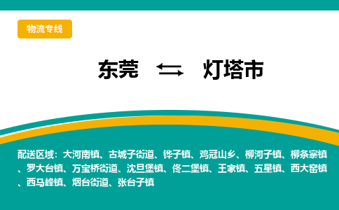 东莞到灯塔市物流公司-东莞到灯塔市专线贴心服务