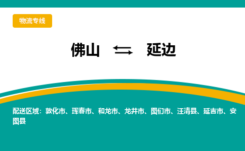 佛山到延边物流专线-延边到佛山货运-真诚合作