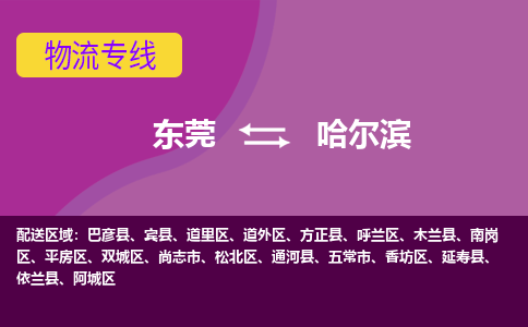 东莞到哈尔滨物流专线-哈尔滨到东莞货运-感谢光顾