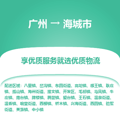 广州到海城市物流专线-广州至海城市货运精品线路