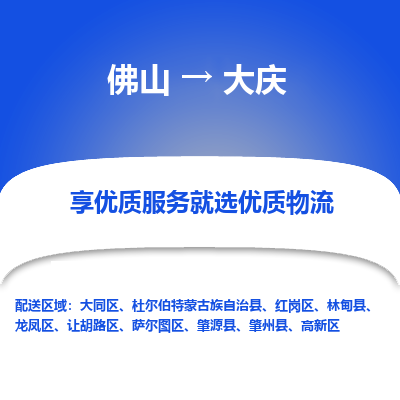 佛山到大庆物流专线-佛山至大庆专线-门到门高效物流