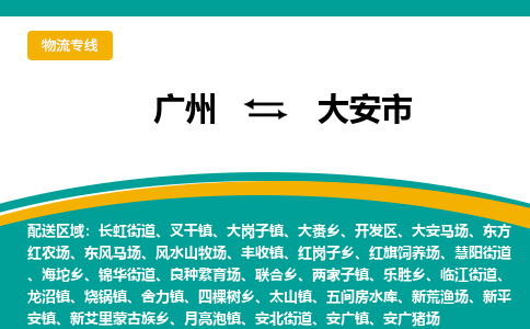 广州到大安市物流-广州至大安市货运助力企业发展