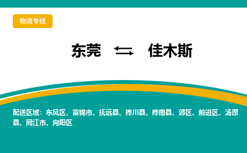 东莞到佳木斯物流公司-高效专业的东莞至佳木斯专线