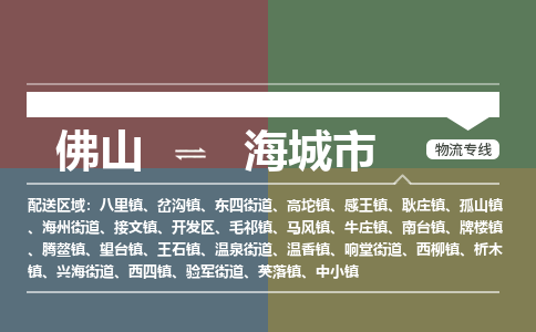 佛山到海城市物流公司-佛山物流到海城市（区域内-均可派送）已更新