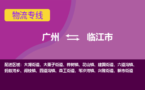 广州到临江市物流专线-广州至临江市货运优质的运输方案