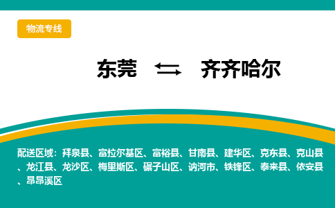 东莞到齐齐哈尔物流公司-东莞到齐齐哈尔专线-放心物流