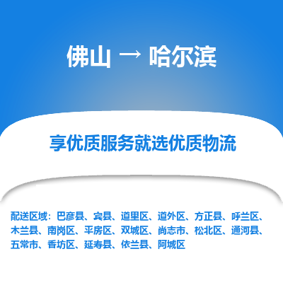 佛山到哈尔滨物流专线-佛山至哈尔滨货运优质物流专注商务物流