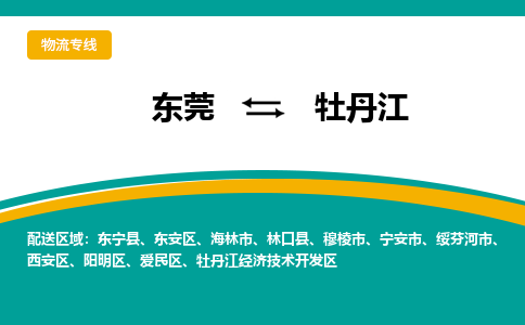 东莞到牡丹江物流公司-东莞至牡丹江专线-提供优质物流服务