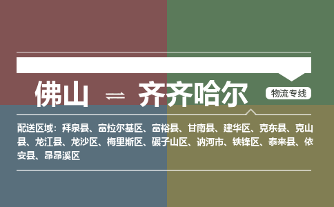 佛山到齐齐哈尔物流专线-安全出众佛山至齐齐哈尔货运