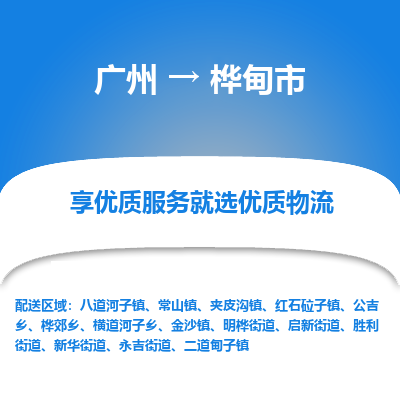 广州到桦甸市物流专线-安全的广州至桦甸市专线