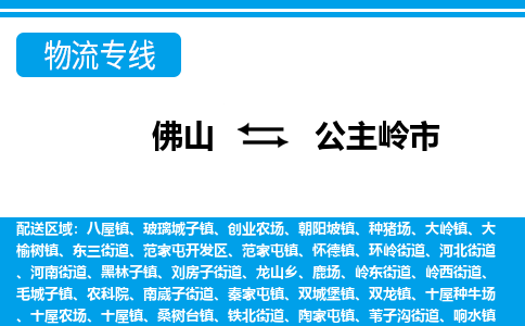 佛山到公主岭市物流专线-顺畅佛山至公主岭市货运