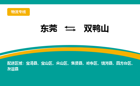 东莞到双鸭山物流公司-快速、准时、安全双鸭山至东莞专线