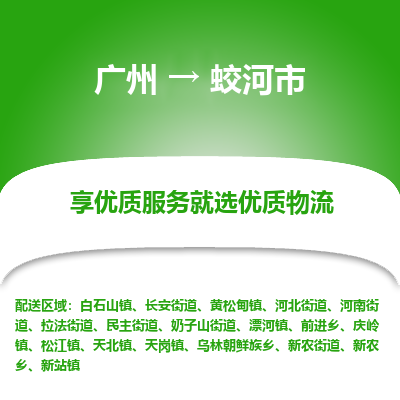 广州到蛟河市物流专线-广州至蛟河市货运让您享受无所顾虑的物流服务