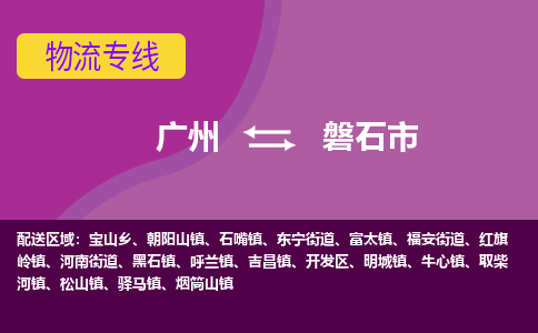 广州到磐石市物流专线-提前储备广州至磐石市货运