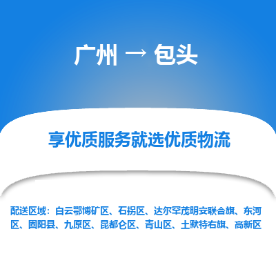 广州到包头物流专线-包头到广州货运-大件运输