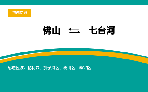 佛山到七台河物流公司-佛山至七台河专线高企业信誉配送