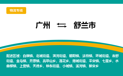 广州到舒兰市物流专线-广州至舒兰市专线-经济快递:公司价格查询