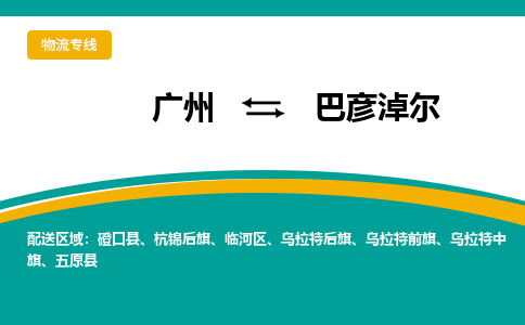 广州到巴彦淖尔物流专线-巴彦淖尔到广州货运-实时追踪