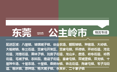 东莞到公主岭市物流公司-东莞至公主岭市专线-全国领先的一站式物流配送