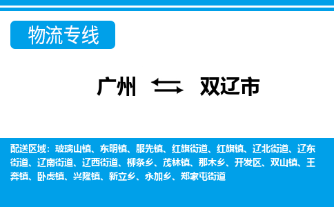 广州到双辽市物流公司-广州至双辽市专线为您节省时间和费用