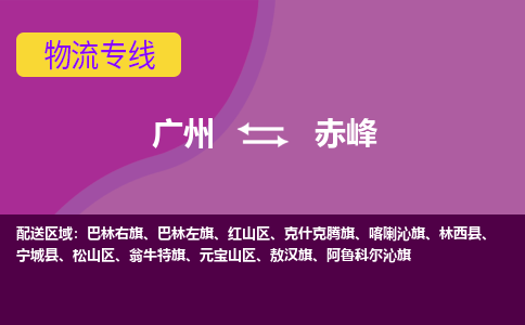 广州到赤峰物流公司-广州至赤峰专线的专业物流运输