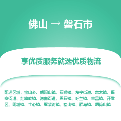 佛山到磐石市物流专线-佛山至磐石市货运-高效低价，一站式物流服务