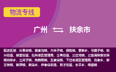 广州到扶余市物流专线-广州至扶余市专线-高效率的货运物流专线