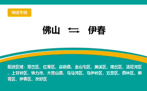 佛山到伊春物流专线-佛山至伊春货运精品线路