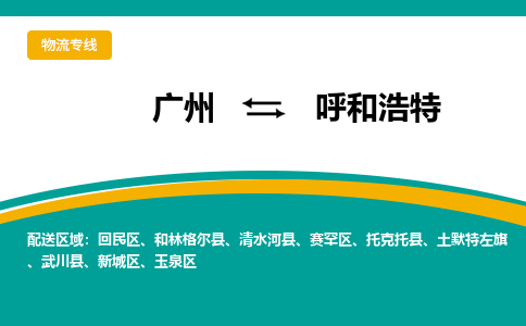 广州到呼和浩特物流专线-广州至呼和浩特专线-更迅速，更安全