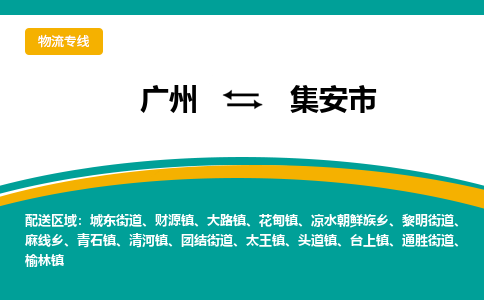 广州到集安市物流专线-广州至集安市货运-我们比别人做得更好