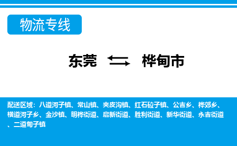 东莞到桦甸市物流专线-合理收费东莞至桦甸市货运