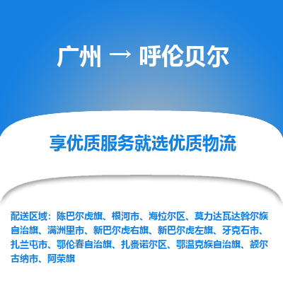 广州到呼伦贝尔物流专线-广州至呼伦贝尔货运-让您货物运输更放心