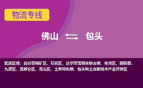 佛山到包头物流专线-全程监控和高效运输佛山至包头货运