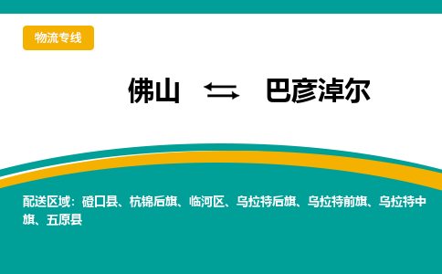 佛山到巴彦淖尔物流专线-佛山至巴彦淖尔货运敬请致电