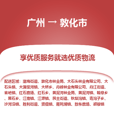 广州到敦化市物流公司-广州至敦化市专线多元化大宗物资物流专线