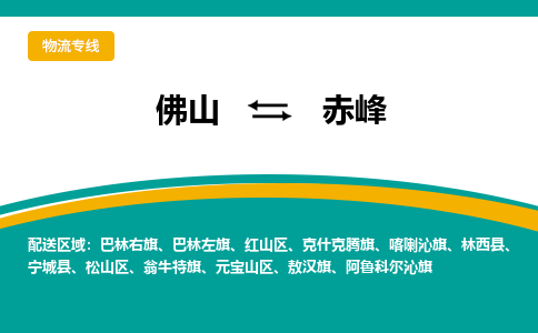 佛山到赤峰物流专线-佛山至赤峰货运动态的方案