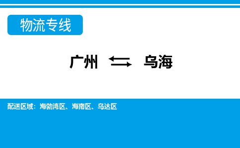 广州到乌海物流专线-广州到乌海货运车辆实时定