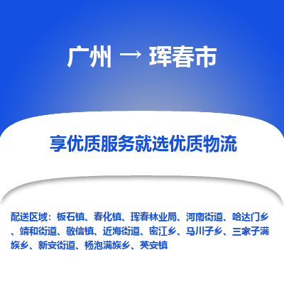 广州到珲春市物流专线-广州至珲春市货运-顺畅无忧的帮您解决问题