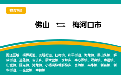 佛山到梅河口市物流专线-佛山至梅河口市货运-为企业提供全流程物流解决方案