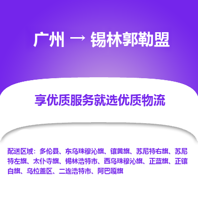 广州到锡林郭勒盟物流专线-广州至锡林郭勒盟货运拼车配送