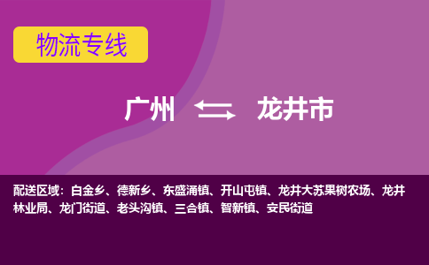 广州到龙井市物流公司-广州至龙井市专线一车到底，物流无忧