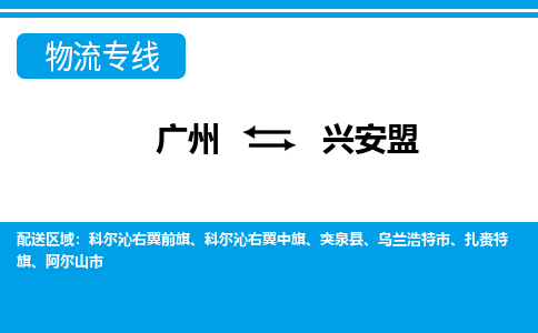 广州到兴安盟物流专线-兴安盟到广州货运-线路优势