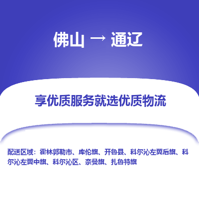 佛山到通辽物流公司-佛山至通辽专线给您放心的物流运输保障！