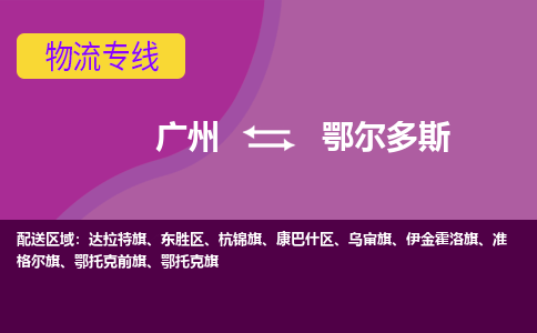 广州到鄂尔多斯物流专线-广州至鄂尔多斯货运保障你的货物安全