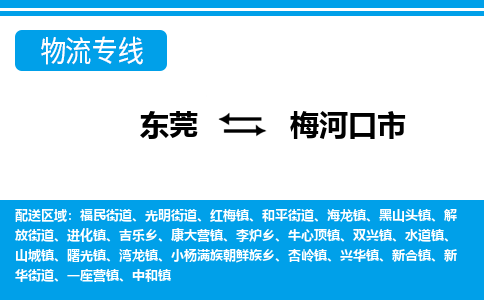 东莞到梅河口市物流专线-最佳物流方案东莞至梅河口市货运