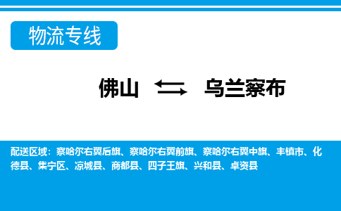 佛山到乌兰察布物流专线-【高效高质的】佛山至乌兰察布货运