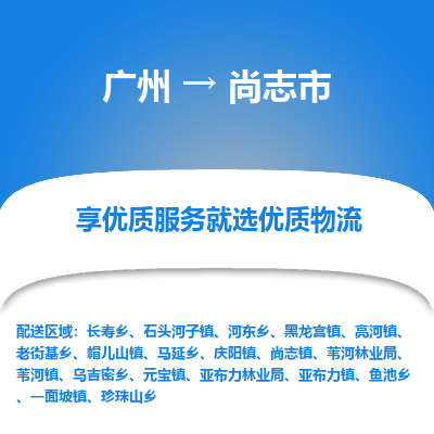 广州到尚志市物流专线-广州到尚志市货运-气垫车运输