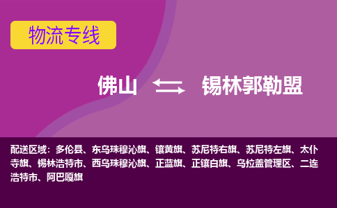 佛山到锡林郭勒盟物流公司-佛山到锡林郭勒盟专线-优质物流