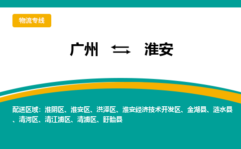 广州到淮安物流专线-淮安到广州货运-定时达运输